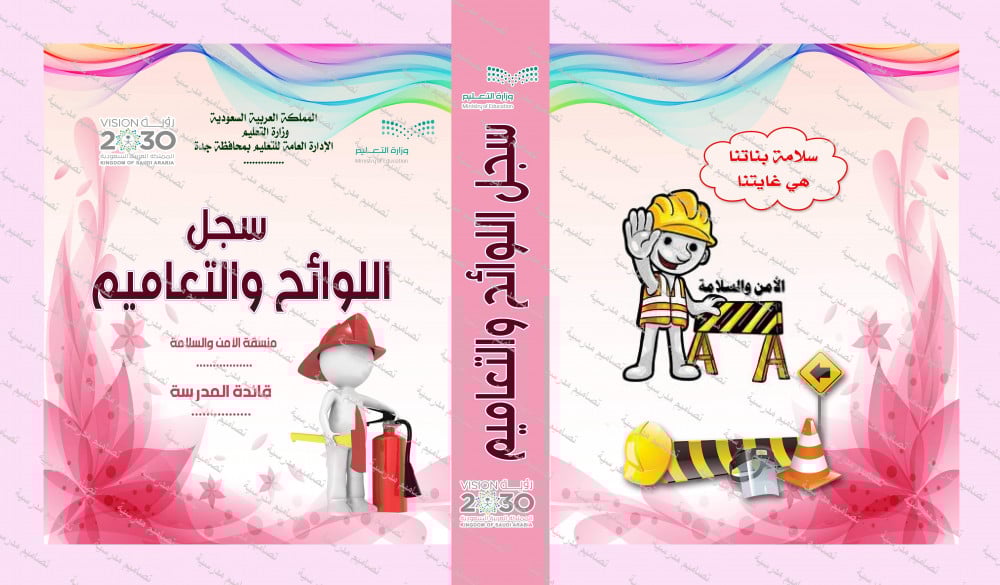 ملف اللوائح والتعاميم للأمن والسلامة
