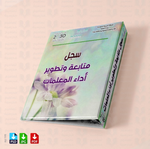 ‎تصميم ملف متابعة وتطوير آداء المعلمات