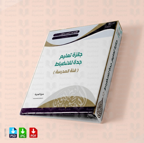 تصميم ملف مسابقة جدة الانضباط