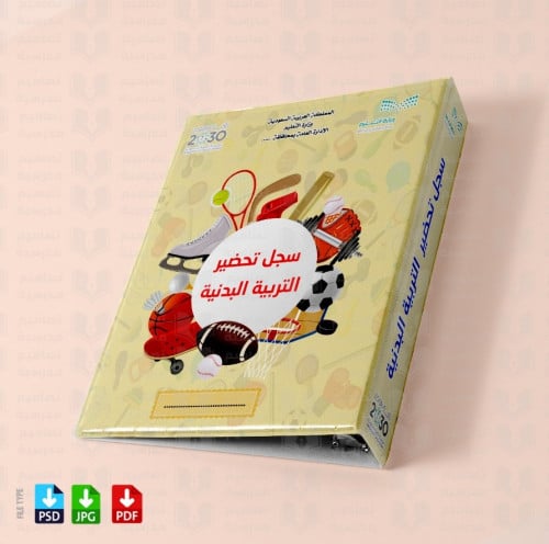 تصميم ملف التربية الرياضية