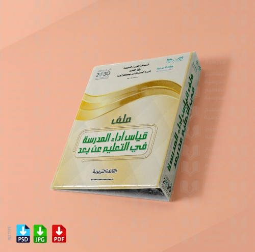 تصميم ‎ملف قياس أداء المدرسة في التعليم عن بعد