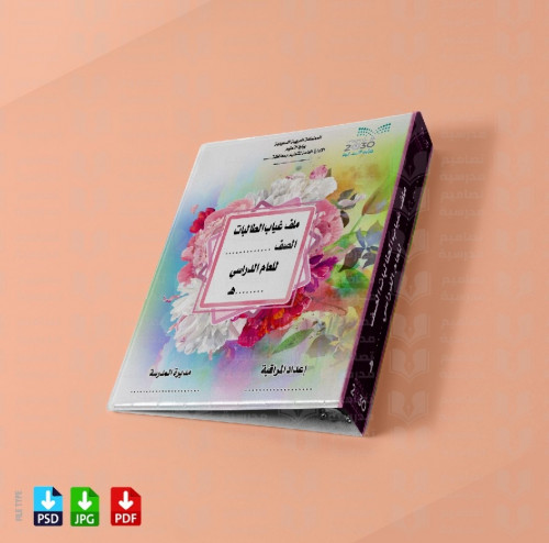 تصميم ملف غياب الطالبات