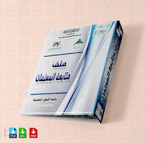 ‎تصميم ملف متابعة المعلمات 22