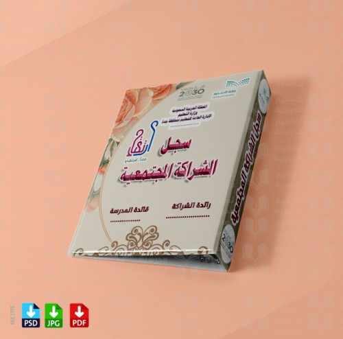 ‎تصميم ملف الشراكة المجتمعية