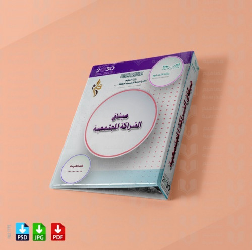 تصميم ‎ملف الشراكة المجتمعية