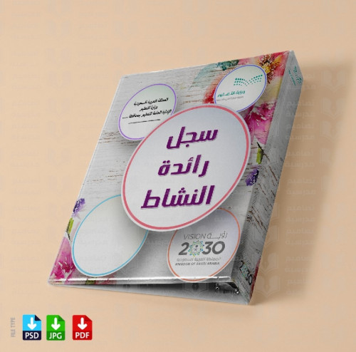 تصميم ملف رائدات النشاط