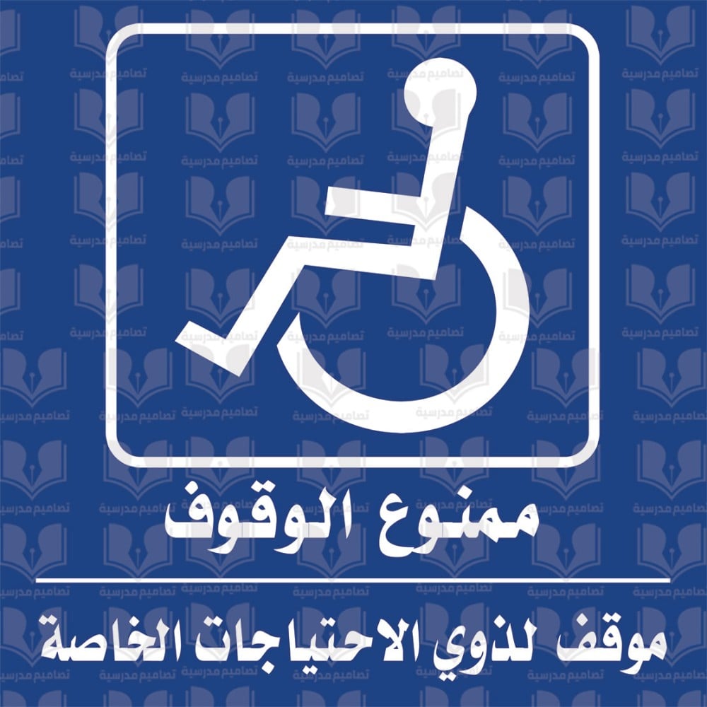 ممنوع الوقوف - ذوي الاحتياجات الخاصة
