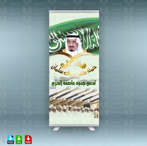 ‎رول آب وطنية حملة كلنا سيوف سلمان 74.