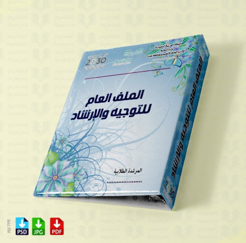 تصميم الملف العام للتوجيه والإرشاد 10