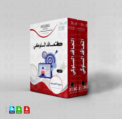 تصميم ملف التعاقد السلوكي
