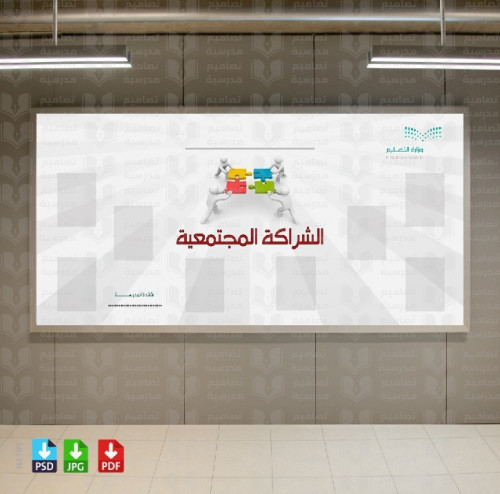 تصميم الشراكة المجتمعية