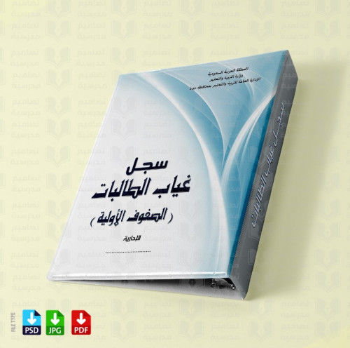 تصميم ملف غيابات الطالبات