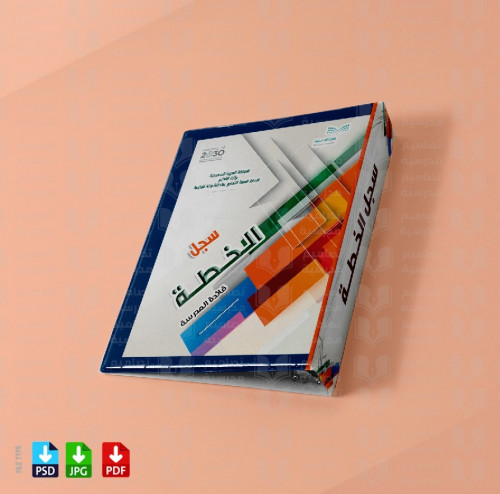 ‎تصميم ملف الخطة العامة لقائدة المدرسة