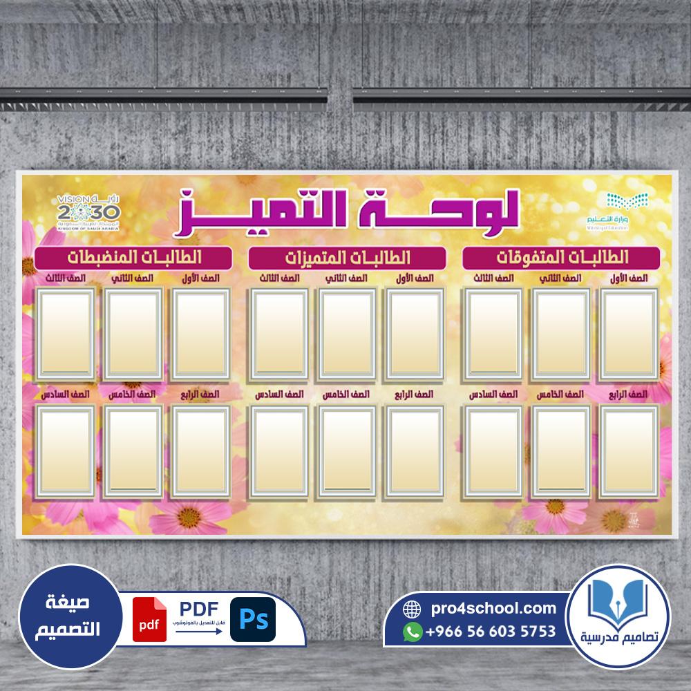 لوحة التميز والشرف للطالبات