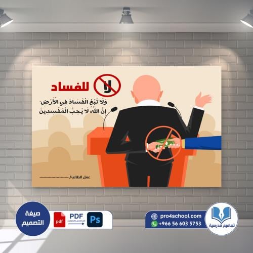 تصميم لوحة لا للفساد