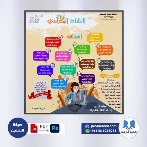 تصميم لوحة أهداف النشاط المدرسي