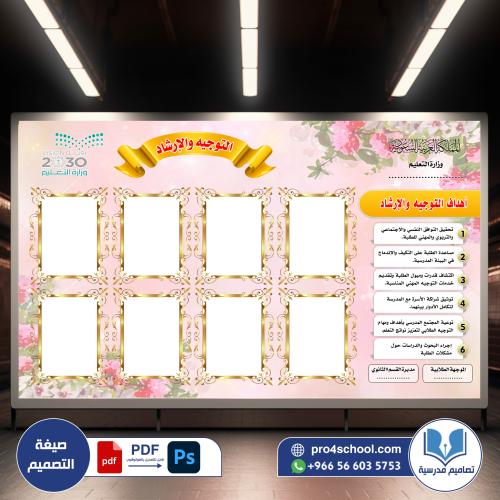 التوجيه والإرشاد