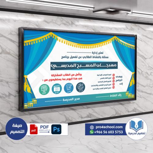 تصميم لوحة مهرجان المسرح المدرسي