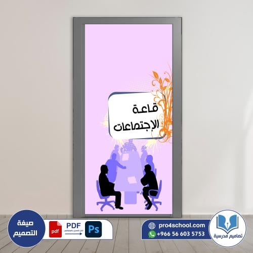 قاعة الاجتماعات