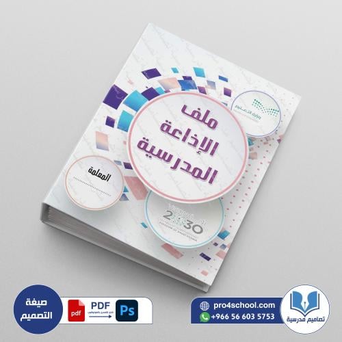 ‎⁨ملف الإذاعة المدرسية 2⁩