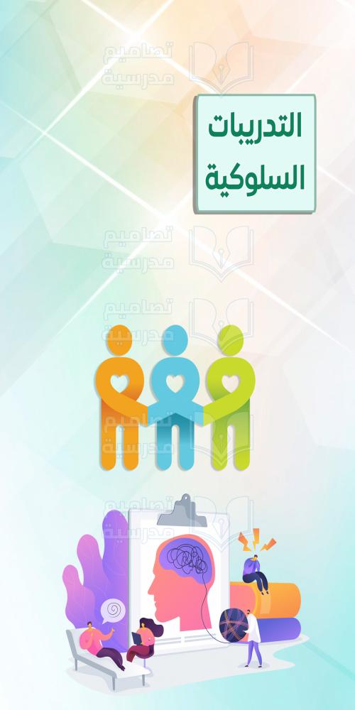 باب التدريبات السلوكية