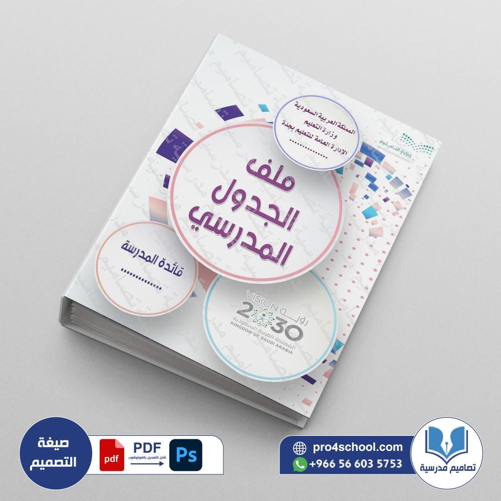 ‎⁨ملف  الجدول المدرسي  208⁩