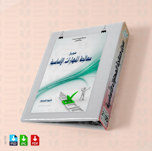 ‎تصميم سجل معالجة المهارات الأساسية