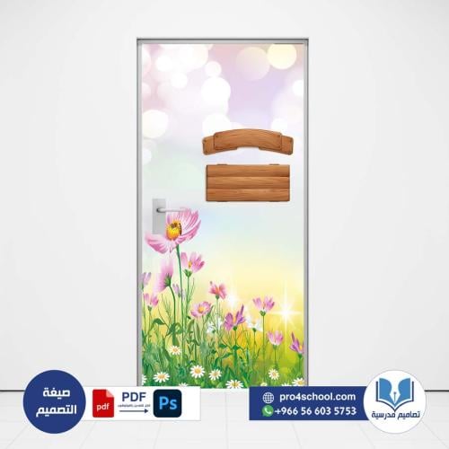 تصميم باب لبفصل ابتدائي - روضة
