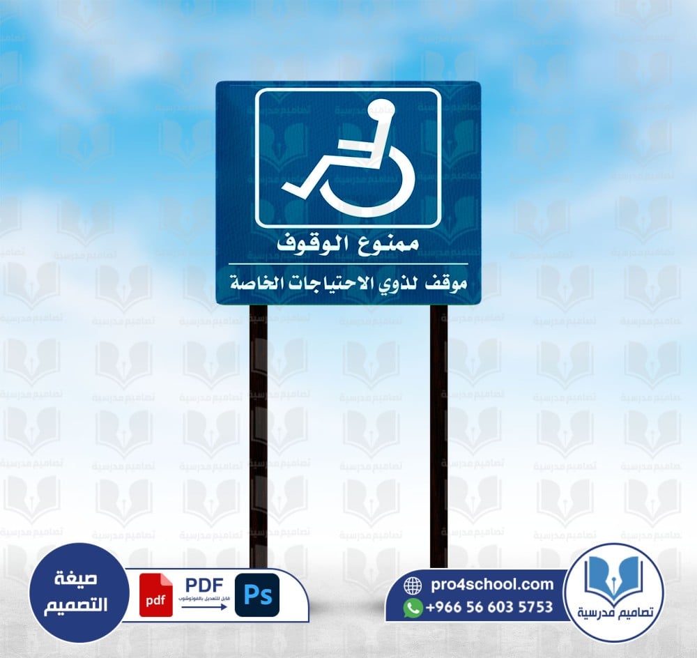 ممنوع الوقوف - ذوي الاحتياجات الخاصة