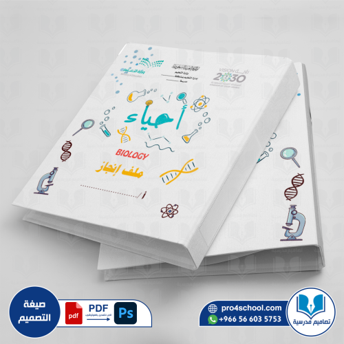 تصميم غلاف ملف الأحياء - إنجاز