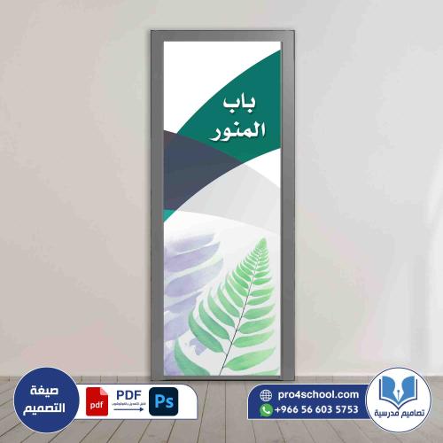 باب المنور