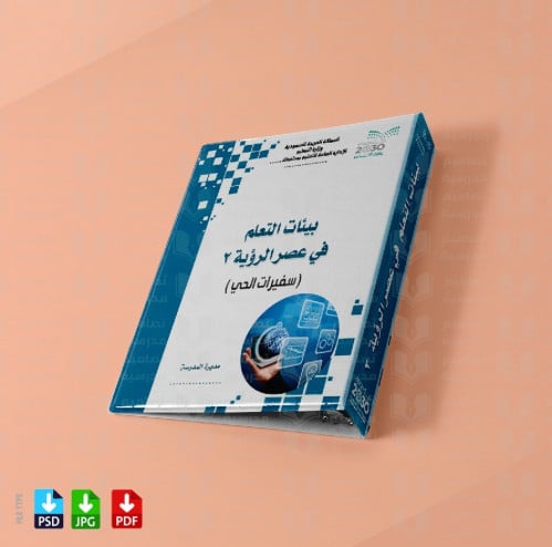 تصميم ملف بيئات التعلم في عصر الرؤية