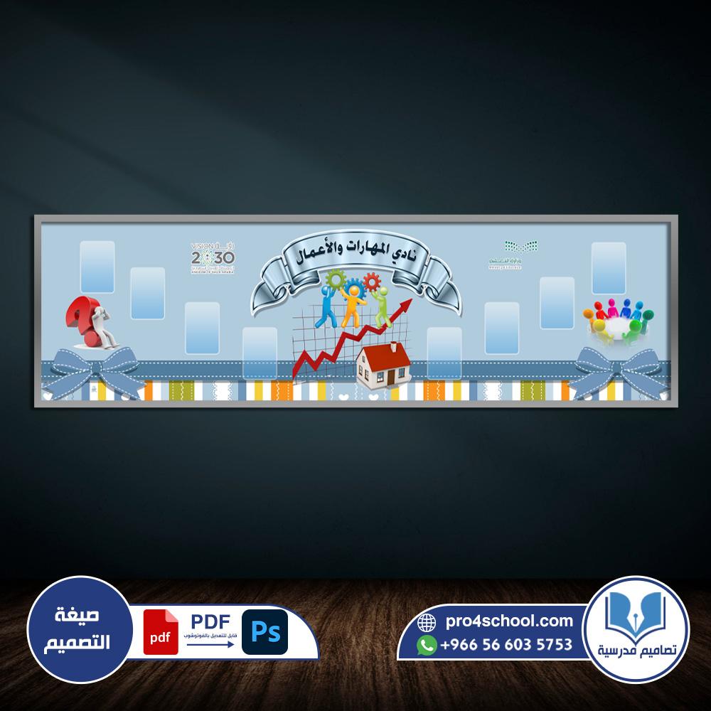 نادي المهارات والأعمال