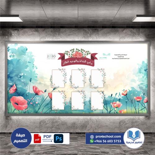 تصميم لوحة برنامج النشاط الطلابي