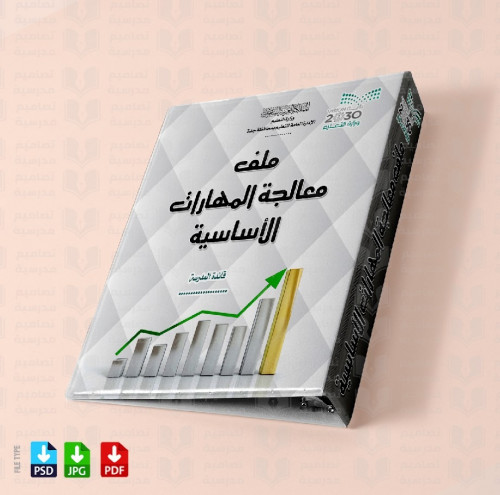 ‎تصميم ملف معالجة المهارات الأساسية