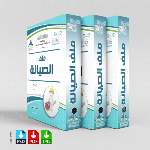 تصميم ملف الصيانة