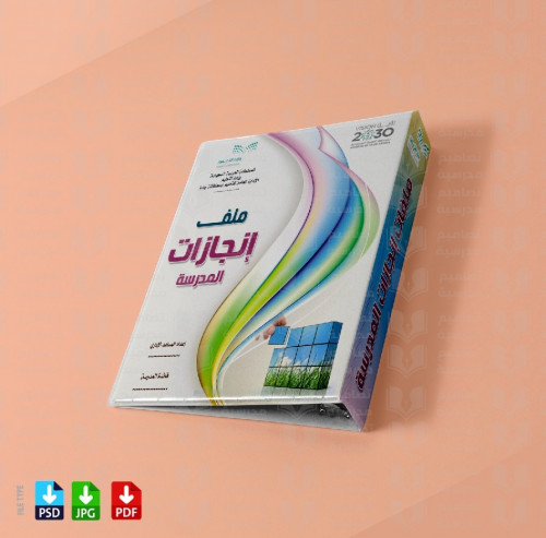 ‎تصميم ملف إنجازات المدرسة