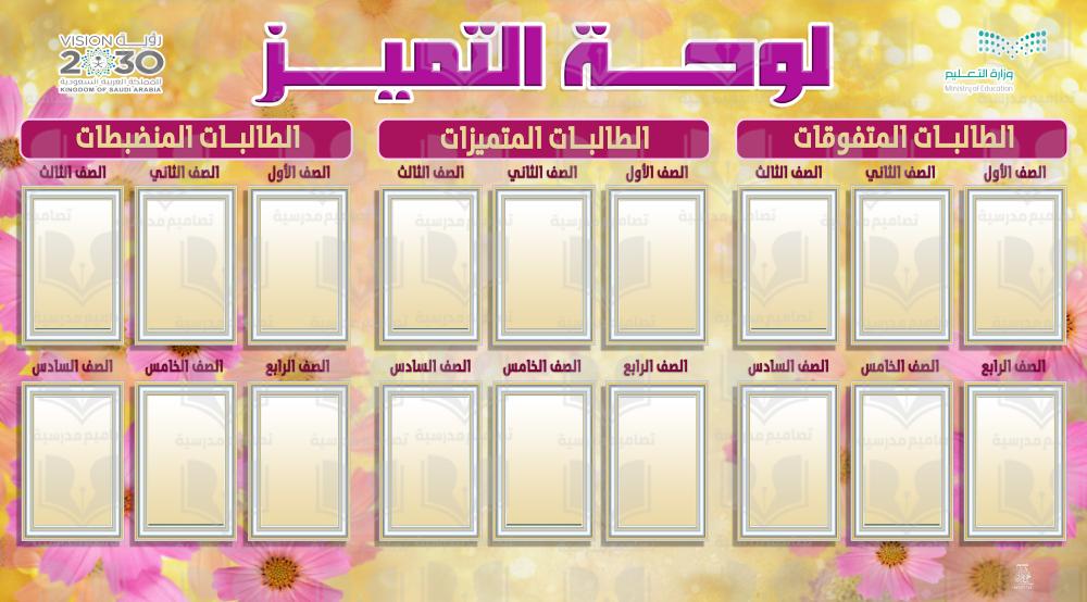 لوحة التميز والشرف للطالبات