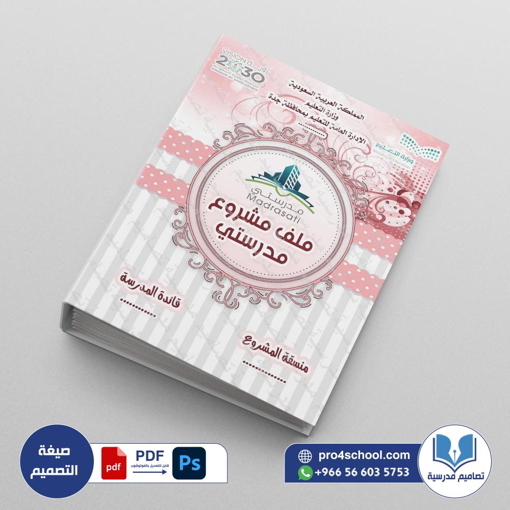 ‎⁨ملف مشروع مدرستي 79⁩