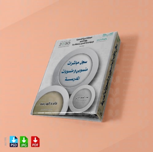 تصميم ‎ملف سجل مباشرات منسوبي و منسوبات المدرسة 11...