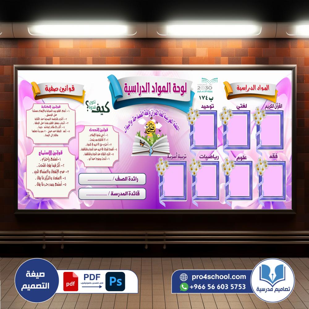 لوحة المواد الدراسية