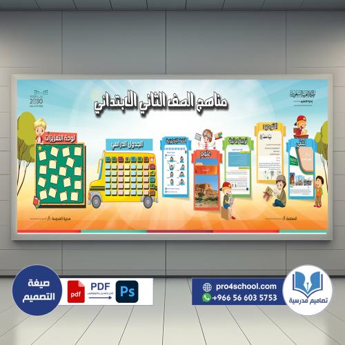 تصميم لوحة مناهج الصف الثاني الابتدائي مع التعزيزا...