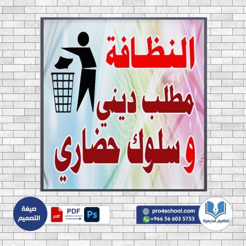 تصميم لوحة النظافة