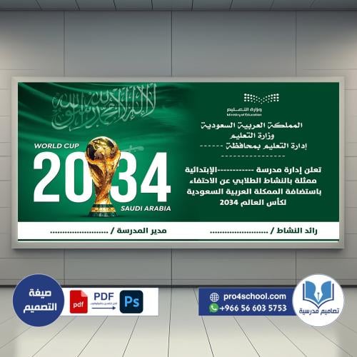 تصميم لوحة كأس العالم السعودية 2034