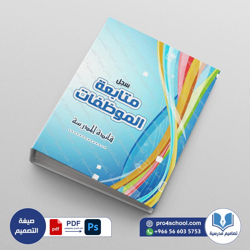 ‎⁨ملف  متابعة الموظفات 48⁩