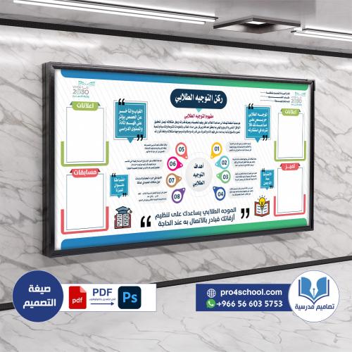 تصميم لوحة ركن التوجيه الطلابي