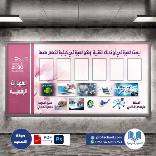 تصميم لوحة المهارات الرقمية