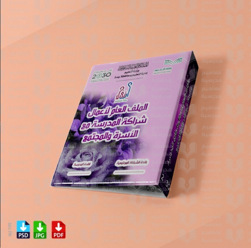 تصميم ‎ملف 1 الشراكة المجتمعية