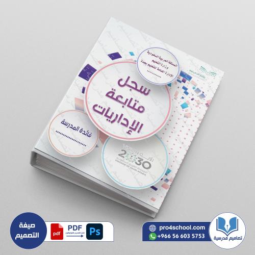 ‎⁨ملف متابعة الإداريات 208⁩