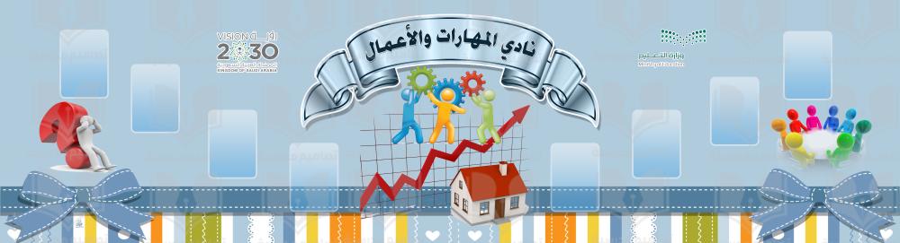نادي المهارات والأعمال